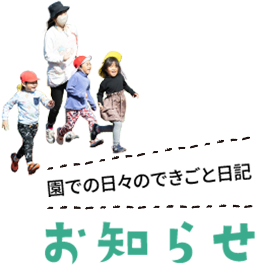 お知らせ