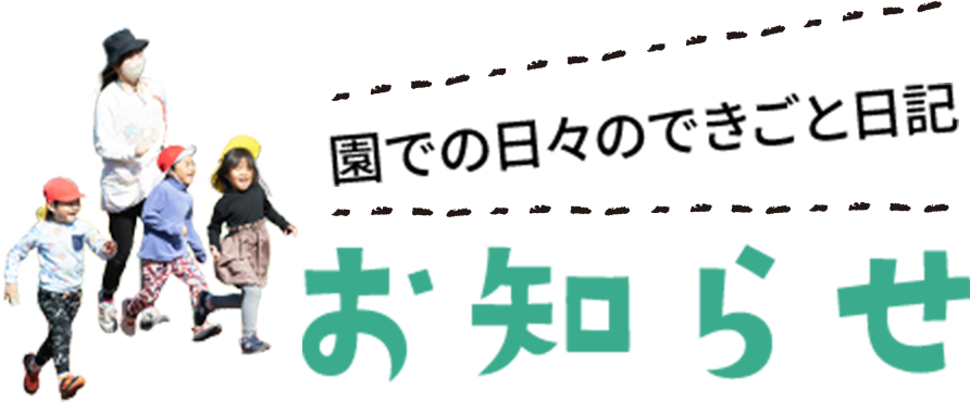 お知らせ