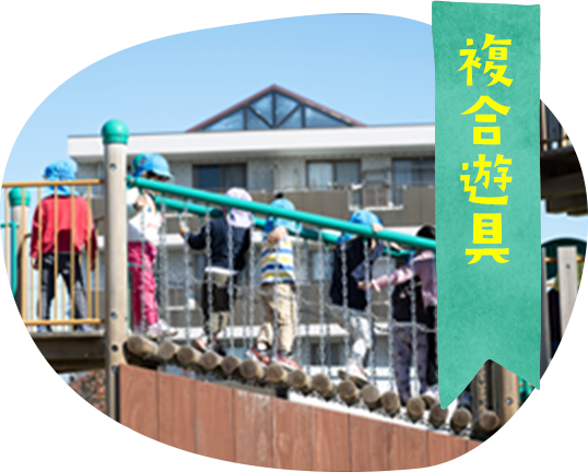 複合遊具