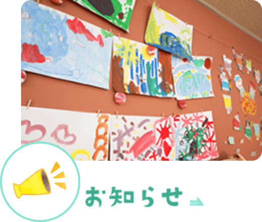 お知らせ