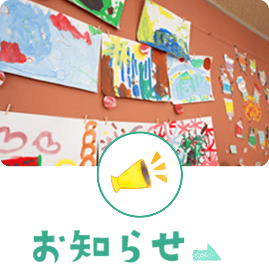 お知らせ