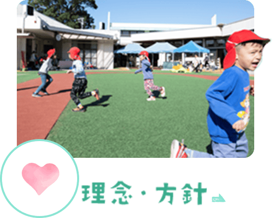 理念・方針