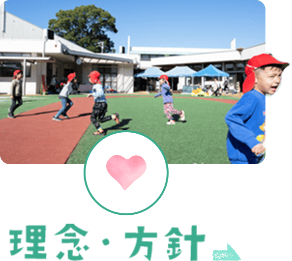 理念・方針
