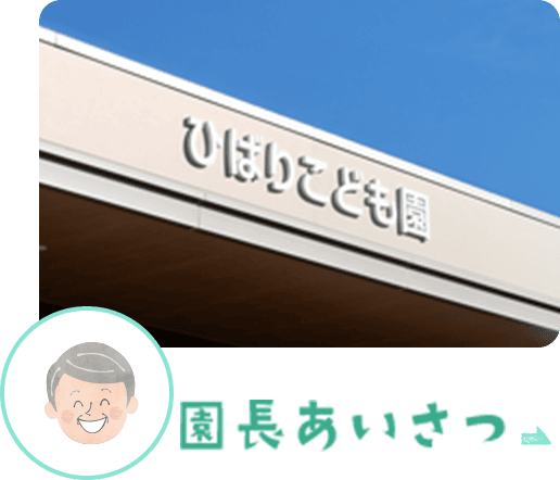 園長あいさつ