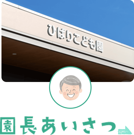 園長あいさつ