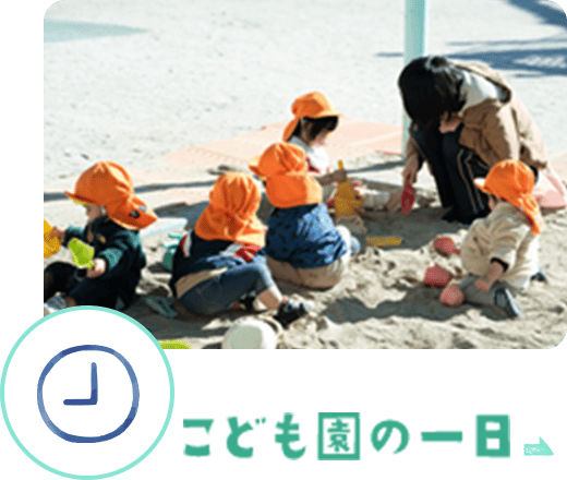 こども園の一日