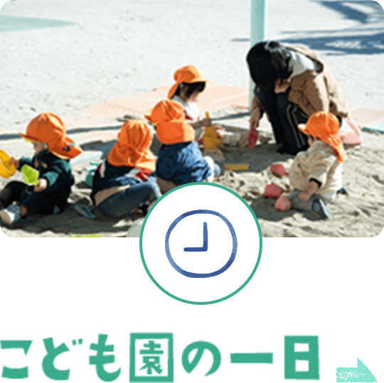 こども園の一日