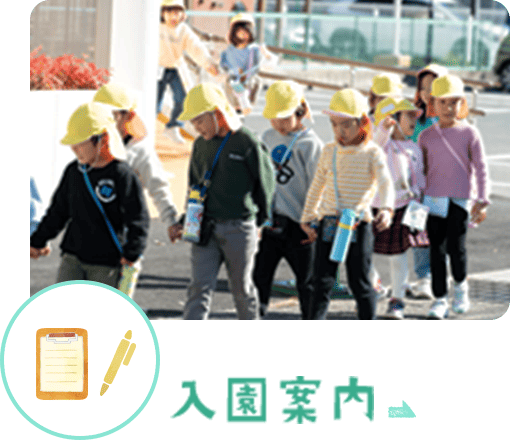 入園案内