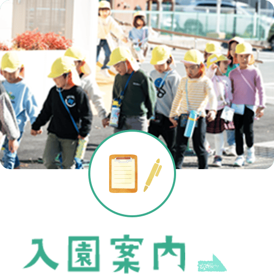 入園案内
