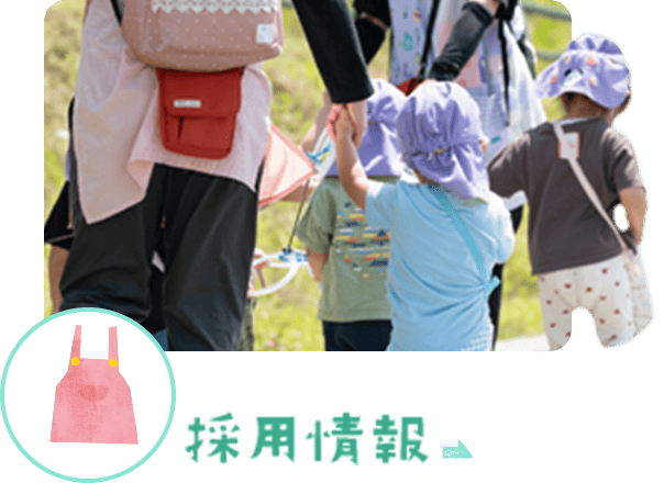 採用情報