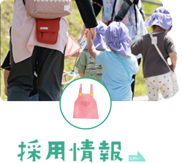 採用情報