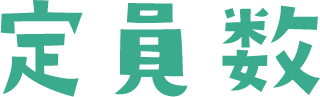 定員数