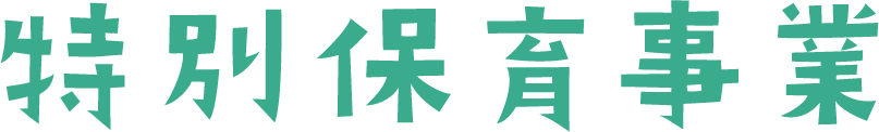 特別保育事業