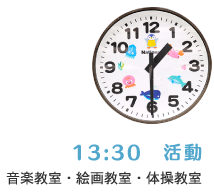 13:30　活動／