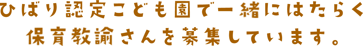 ひばり認定こども園で一緒にはたらく保育教諭さんを募集しています。