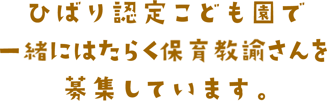 ひばり認定こども園で一緒にはたらく保育教諭さんを募集しています。