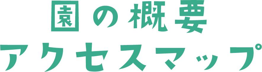 園の概要・アクセスマップ
