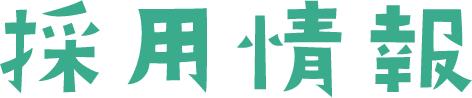 採用情報