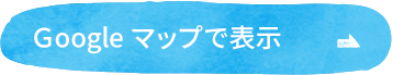 Ｇoogle マップで表示