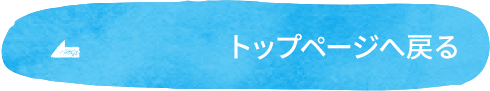 トップページへ戻る