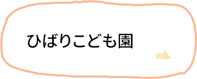 ひばりこども園