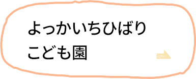 よっかいちひばりこども園