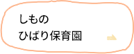 しものひばり保育園