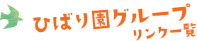 ひばり保育園グループ リンク一覧