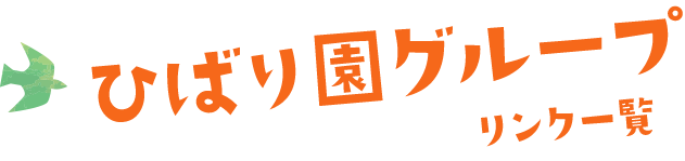 ひばり保育園グループ リンク一覧