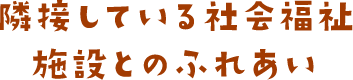 隣接している社会福祉施設とのふれあい