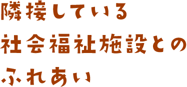 隣接している社会福祉施設とのふれあい