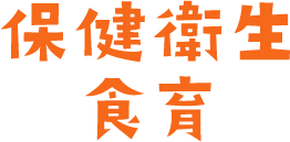 保健衛生・食育