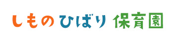 しものひばり保育園