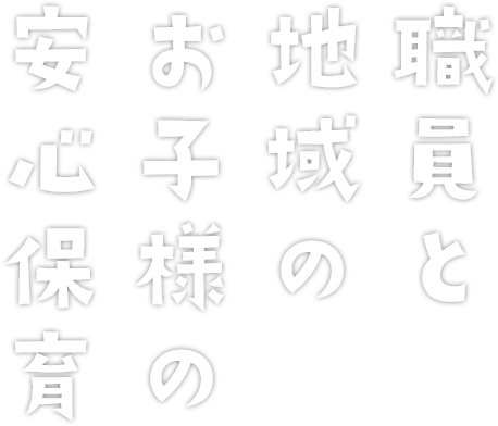 子育てとしごとの両立をサポート