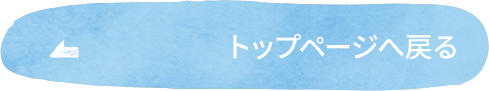 トップページへ戻る