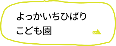 よっかいちひばりこども園