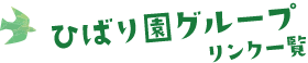 ひばり園グループ リンク一覧