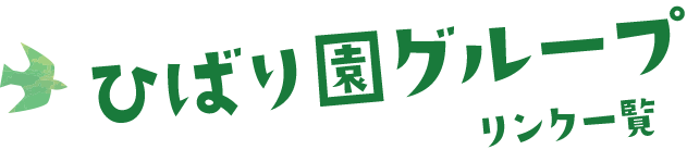 ひばり園グループ リンク一覧