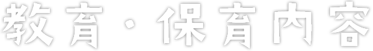 教育・保育内容