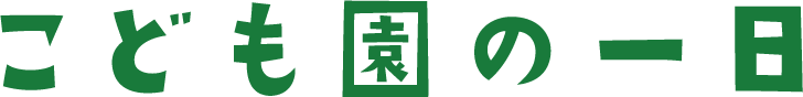こども園の一日