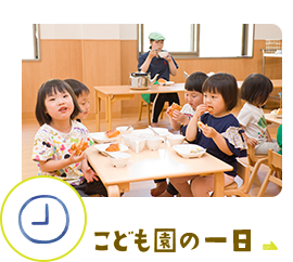 こども園の一日