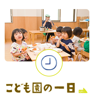 こども園の一日
