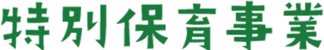 特別保育事業