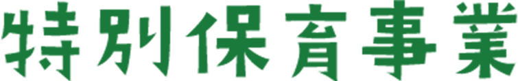 特別保育事業
