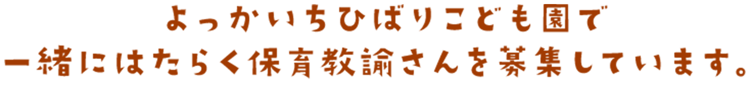 よっかいちひばり保育園で一緒にはたらく栄養士・保育士（パート）さんを募集しています。