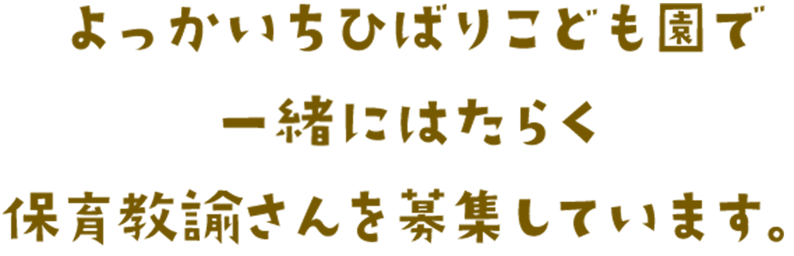 よっかいちひばりこども園で一緒にはたらく栄養士・保育士（パート）さんを募集しています。