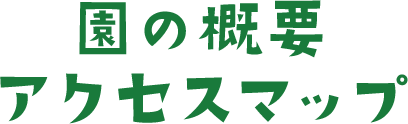 園の概要・アクセスマップ